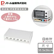 【日本珍珠金屬】日本製微波爐/烤箱雙層收納架(35.5x26cm)