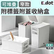 【E.dot】日系簡約可堆疊附標籤附蓋收納盒-窄款