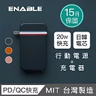 【ENABLE】台灣製造 15月保固 Traveler+ 10000mAh 20W PD/QC 自帶插頭雙向快充行動電源- 午夜藍