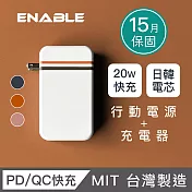 【ENABLE】台灣製造 15月保固 Traveler+ 10000mAh 20W PD/QC 自帶插頭雙向快充行動電源- 珍珠白