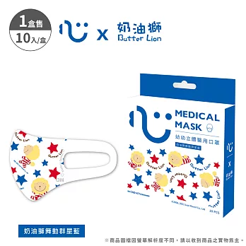 【匠心】奶油獅聯名 幼幼3D立體醫療口罩 - XS尺寸 - 10入/盒 (舞動群星)