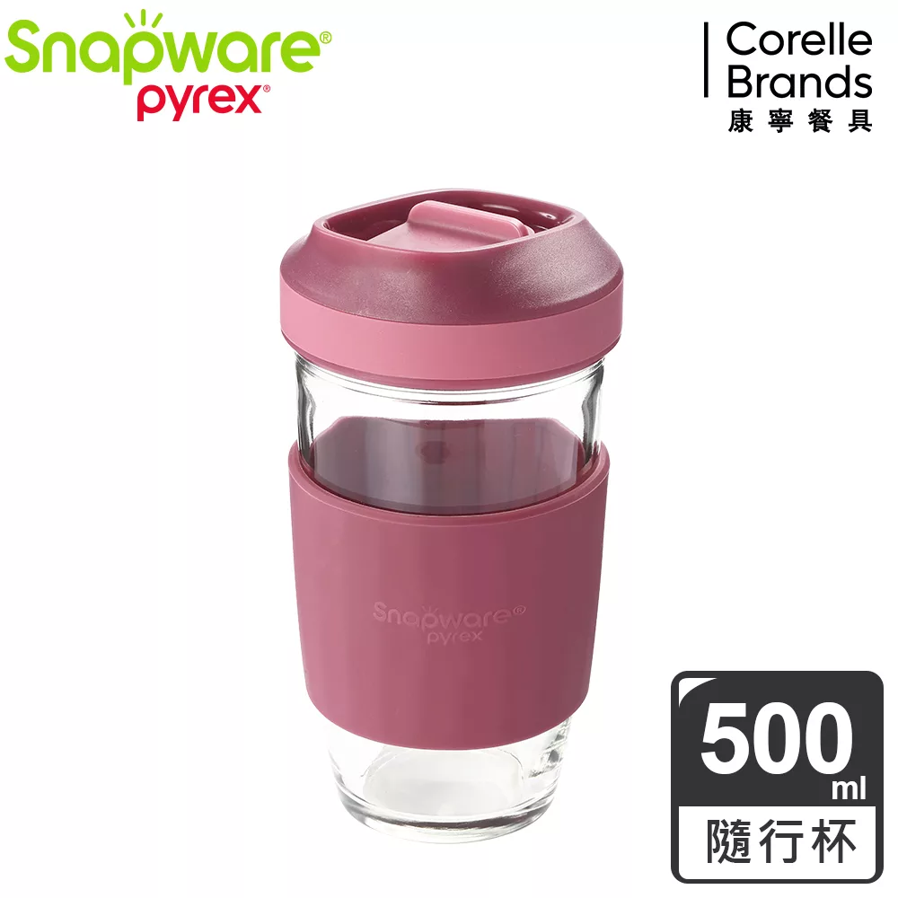 【康寧Snapware】耐熱玻璃隨行環保杯500ml (三色可選) 乾燥玫瑰