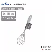 【日本ECHO】日本製不鏽鋼打蛋器(灰柄款)