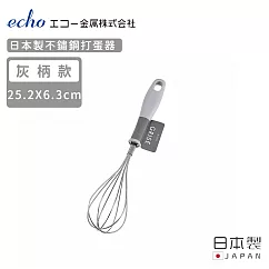 【日本ECHO】日本製不鏽鋼打蛋器(灰柄款)