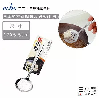 【日本ECHO】日本製不鏽鋼瀝水湯匙(粗孔)