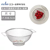 【日本ECHO】日本不鏽鋼把手瀝水/濾網17.5cm