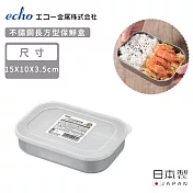 【日本ECHO】日本製不鏽鋼長方形保鮮盒15x10cm