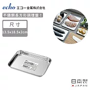 【日本ECHO】日本製不鏽鋼長方形調理盤13.5x18.5x2