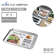 【日本ECHO】日本製不鏽鋼長方形調理盤18.5x25.5x2