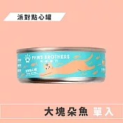 【Paws Brothers 肉球糧行】派對點心罐70g 大塊朵魚(單罐)