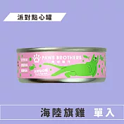 【Paws Brothers 肉球糧行】派對點心罐70g 海陸旗雞(單罐)