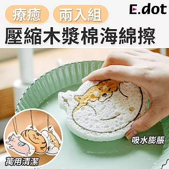 【E.dot】可愛動物造型壓縮木漿棉去污洗碗刷(2入/組) 大肥貓
