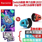 任天堂NS Switch Just Dance 舞力全開 2022-國際中英文版+NS Switch Joy-Con 舞力全開 手腕帶 任選*1