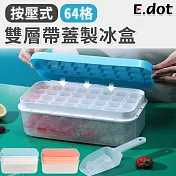 【E.dot】大容量雙層64格帶蓋衛生製冰盒 藍色