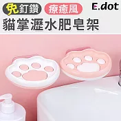 【E.dot】可愛療癒系貓掌瀝水肥皂架 粉底白心