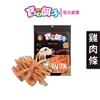 【寶貝餌子】雞肉條 犬用零食 台灣製造 純肉零食 115g