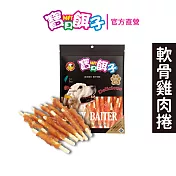 【寶貝餌子】軟骨雞肉捲 犬用零食 台灣製造 純肉零食 8入