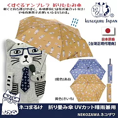 【Kusuguru Japan】日本眼鏡貓NEKOZAWA貓澤系列晴雨兩用抗UV折疊傘 ─黃色