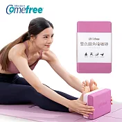 【Comefree】EVA雙色圓角瑜珈磚50D(台灣製造) 紫莓粉