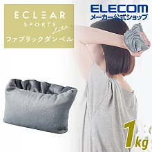 ELECOM ECLEAR絨面沙袋啞鈴1.0kg- 灰