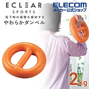 ELECOM ECLEAR環狀軟啞鈴- 橘2kg