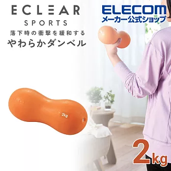 ELECOM ECLEAR軟啞鈴- 2kg