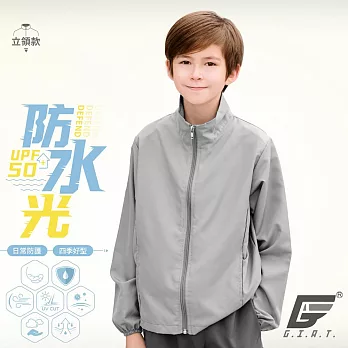 GIAT台灣製UPF50+防曬防潑水風衣外套(兒童立領款) 130 深灰