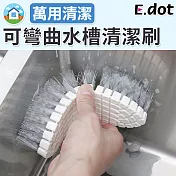 【E.dot】可彎曲廚房浴室萬用清潔刷