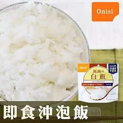 【Onisi尾西】日本即食沖泡白飯(100g/包)