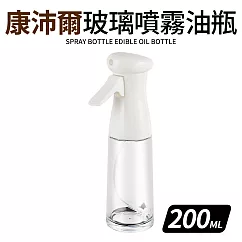 【Quasi】康沛爾玻璃噴霧健康油瓶200ml 白