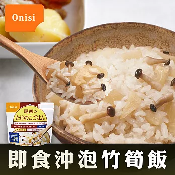 【Onisi尾西】日本即食沖泡竹筍飯(100g/包)