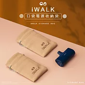Iwalk專用收納袋-奶茶色