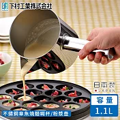 【日本下村工業】日本製不鏽鋼章魚燒麵糊杯/粉漿壺1.1L