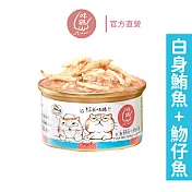 【咪碼】貓罐(白身鮪魚+魩仔魚) 貓湯罐80g