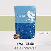 【江鳥咖啡 RiverBird】烏干達 汐碧瀑布 咖啡豆(半磅)