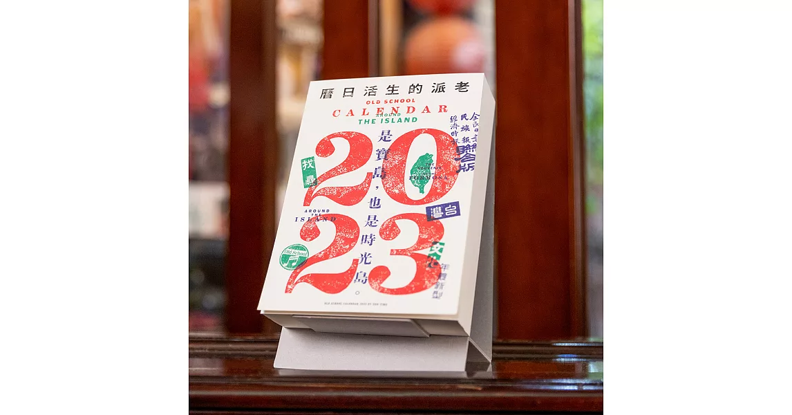 【報時光】2023老派的生活日曆