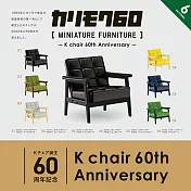 Karimoku60 微型家具K Chair 60週年款式 扭蛋/轉蛋 _全套6款