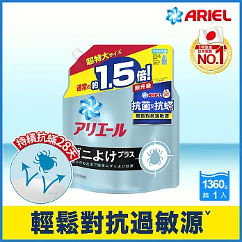 【日本No.1】ARIEL超濃縮抗菌抗抗螨洗衣精補充包1360g