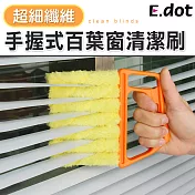 【E.dot】超細纖維手握式百葉窗清潔刷