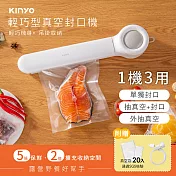 【KINYO】輕巧型真空封口機|新鮮保存|食材保存抽真空 VS-790
