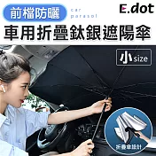 【E.dot】車用前檔防曬可折疊鈦銀遮陽傘小號