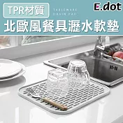 【E.dot】質感簡約TPR餐具瀝水軟墊