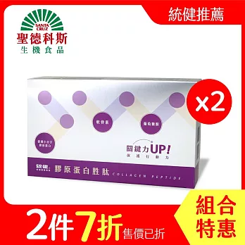 【聖德科斯鮮選】統健-膠原蛋白胜肽隨身包2入組(20包/盒)