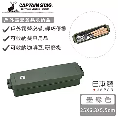 【日本CAPTAIN STAG】日本製戶外露營餐具收納盒─墨綠色