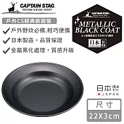 【日本CAPTAIN STAG】日本製戶外CS經典款圓盤22cm