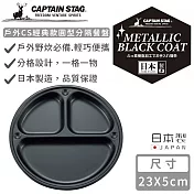 【日本CAPTAIN STAG】日本製戶外CS經典款圓型分隔餐盤23cm