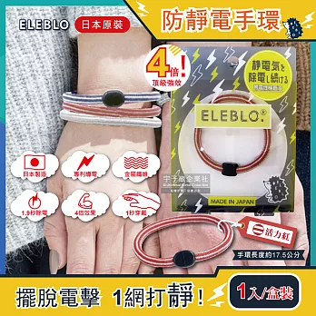 日本ELEBLO-頂級4倍強效條紋編織防靜電手環(1.9秒急速除靜電髮圈) 活力紅