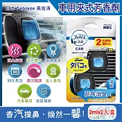 日本Febreze風倍清-汽車空調出風口專用W消臭香氛夾式空氣芳香劑2mlx2入/盒(濃淡可調30天長效) 菸味消臭(深藍)