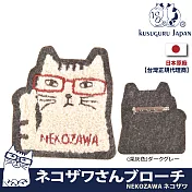 【Kusuguru Japan】日本眼鏡貓NEKOZAWA貓澤系列刺繡絨毛立體造型胸針  -深灰色