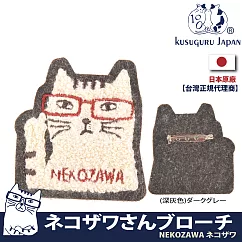 【Kusuguru Japan】日本眼鏡貓NEKOZAWA貓澤系列刺繡絨毛立體造型胸針 ─深灰色